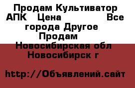 Продам Культиватор АПК › Цена ­ 893 000 - Все города Другое » Продам   . Новосибирская обл.,Новосибирск г.